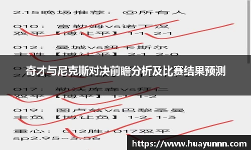 奇才与尼克斯对决前瞻分析及比赛结果预测