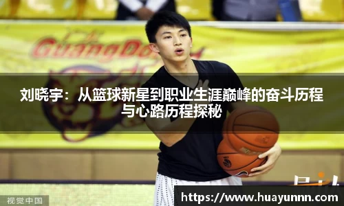 刘晓宇：从篮球新星到职业生涯巅峰的奋斗历程与心路历程探秘