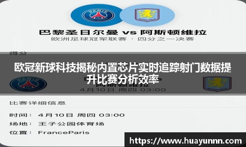 欧冠新球科技揭秘内置芯片实时追踪射门数据提升比赛分析效率