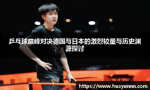 乒乓球巅峰对决德国与日本的激烈较量与历史渊源探讨
