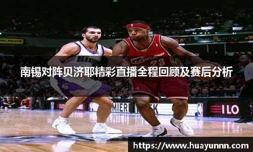 南锡对阵贝济耶精彩直播全程回顾及赛后分析